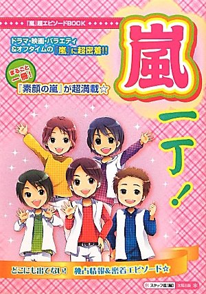 嵐一丁!: 「嵐」超エピソードBOOK [単行本] スタッフ嵐