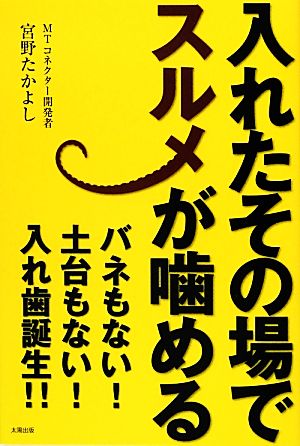 入れたその場でスルメが噛める! (JPS出版局) [単行本] たかよし， 宮野