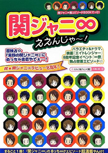 関ジャニ∞ええんじゃ~!: 関ジャニ∞超エピソードBOOKでっせ! [単行本] [Jun 01， 2012] スタッフ関ジャニ∞