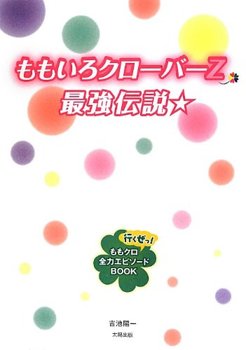 ももいろクローバーZ最強伝説☆ [単行本] [Aug 05， 2012] 陽一， 吉池