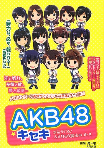 AKB48☆キセキ: 勇気がでる!AKB48魔法のコトバ [単行本] [Aug 01， 2012] 和泉 晃