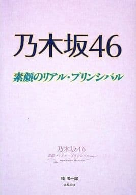 乃木坂46: 素顔のリアル・プリンシパル [単行本] 檜 陽一郎