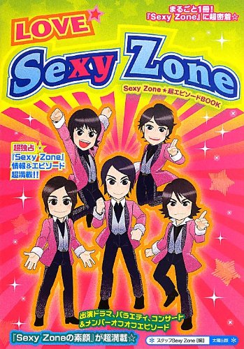 LOVE☆Sexy Zone: Sexy Zone★超エピソードBOOK [単行本] [Apr 01， 2013] スタッフSexy Zone