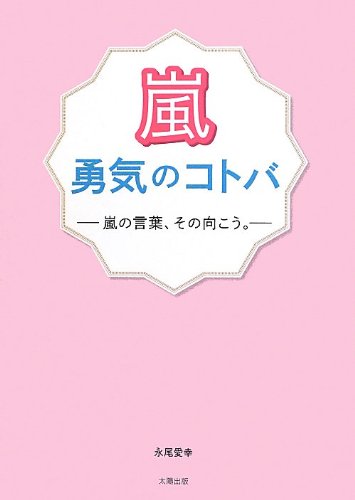 嵐 勇気のコトバ [単行本] [Jun 14, 2013] 愛幸, 永尾