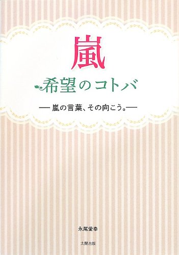 嵐 希望のコトバ [単行本] [Sep 17, 2013] 永尾 愛幸