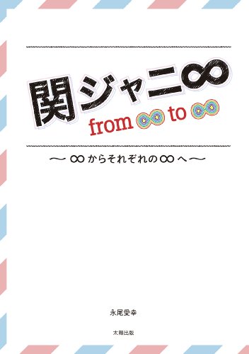 関ジャニ∞ from ∞ to ∞ [単行本] [Nov 12， 2013] 永尾 愛幸