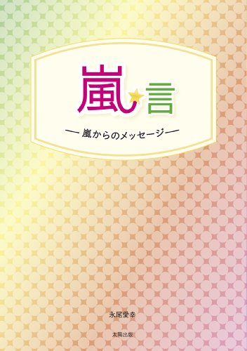 嵐★言 [単行本] 永尾 愛幸