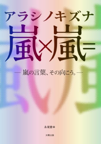 嵐×嵐=アラシノキズナ [単行本] [Apr 17， 2014] 永尾 愛幸