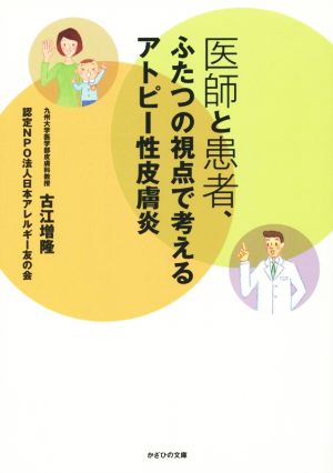 医師と患者、ふたつの視点で考えるアトピー性皮膚炎 [単行本] 古江増隆 認定NPO法人日本アレルギー友の会