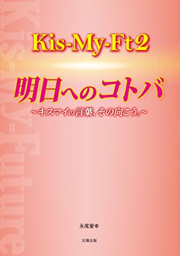 Kis-My-Ft2 明日へのコトバ [単行本] [Dec 05， 2014] 永尾 愛幸