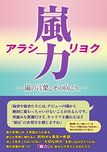 嵐力☆アラシリョク~嵐の言葉、その向こう。~ [単行本] [Feb 04, 2015] 永尾愛幸