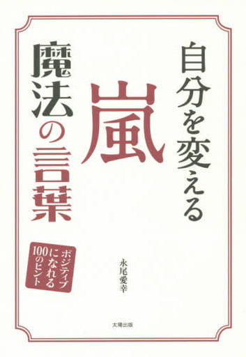 自分を変える 嵐 魔法の言葉 [単行本（ソフトカバー）] 永尾愛幸