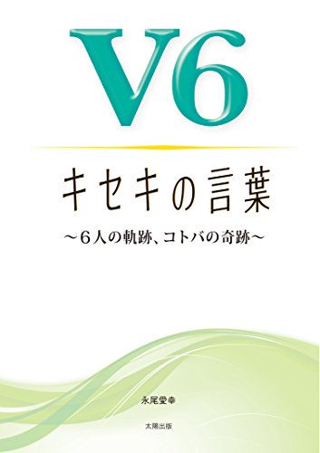 V6 キセキの言葉 [単行本（ソフトカバー）] [Jan 20, 2016] 永尾愛幸