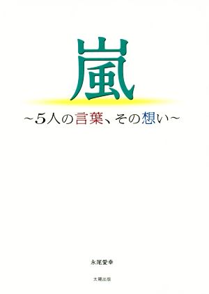 嵐 ~5人の言葉、その想い~ [単行本（ソフトカバー）] 永尾愛幸