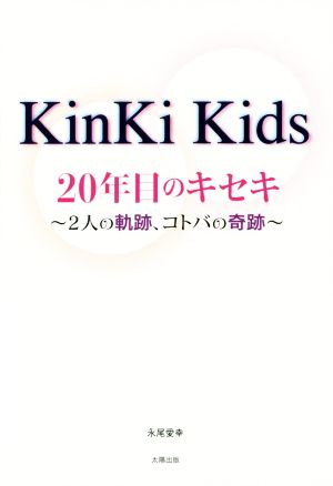 KinKi Kids 20年目のキセキ [単行本（ソフトカバー）] 永尾愛幸