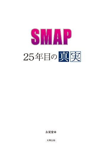 SMAP ~25年目の真実~ [単行本（ソフトカバー）] 永尾愛幸