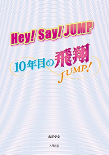Hey! Say! JUMP 10年目の飛翔 [単行本（ソフトカバー）] [Dec 24， 2016] 永尾 愛幸