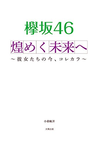 欅坂46 煌めく未来へ [単行本（ソフトカバー）] [Feb 17， 2017] 小倉 航洋