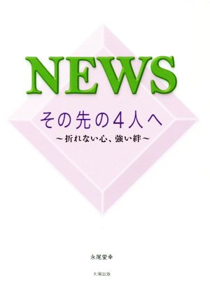 NEWS その先の4人へ [単行本（ソフトカバー）] [May 16， 2017] 永尾 愛幸