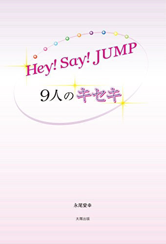 Hey! Say! JUMP 9人のキセキ [単行本（ソフトカバー）] [Oct 18， 2017] 永尾 愛幸