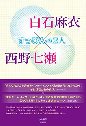 白石麻衣×西野七瀬 すっぴんの2人 [単行本（ソフトカバー）] 小倉 航洋
