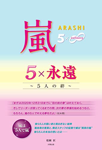 嵐 5×永遠 ~5人の絆~ [単行本（ソフトカバー）] [Mar 25， 2019] 松岡 匠