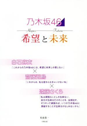 乃木坂46 希望と未来 白石麻衣×齋藤飛鳥×遠藤さくら [単行本（ソフトカバー）] [Sep 27， 2019] 松前 恭一