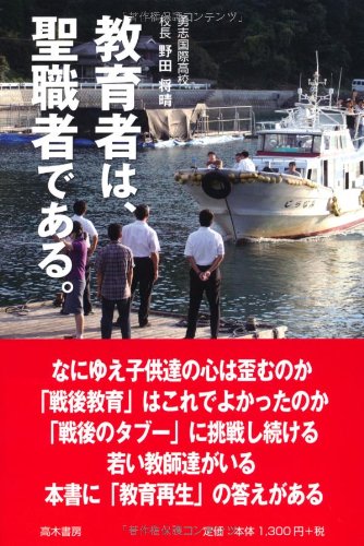 教育者は、聖職者である。 [単行本] [Apr 17， 2012] 野田将晴