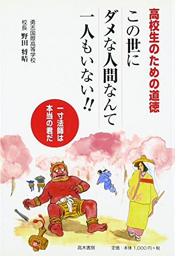 高校生のための道徳 この世でダメな人間なんて一人もいない [単行本（ソフトカバー）] [Apr 11， 2014] 野田将晴