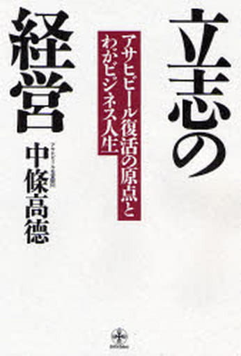 立志の経営 (致知選書) [単行本] 高徳， 中条