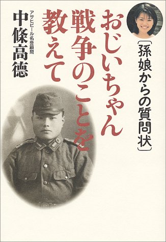 おじいちゃん戦争のことを教えて [単行本] [Dec 25， 1998] 高徳， 中条