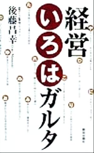 経営いろはガルタ [Dec 01， 1999] 後藤 昌幸