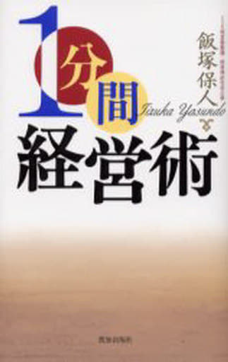 1分間経営術 [May 01， 2003] 飯塚 保人
