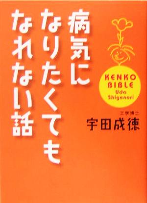 病気になりたくてもなれない話 [Apr 01， 2005] 宇田 成徳