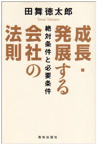 成長・発展する会社の法則 [ハードカバー] 田舞 徳太郎