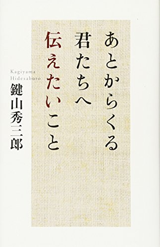 あとからくる君たちへ伝えたいこと [ハードカバー] [Sep 16， 2011] 鍵山 秀三郎
