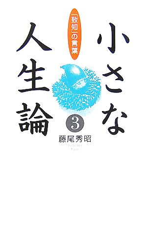 小さな人生論・3 (小さな人生論シリーズ) [単行本] 藤尾 秀昭
