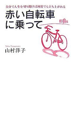 赤い自転車に乗って [ハードカバー] 山村 洋子
