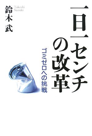 一日一センチの改革―ゴミゼロへの挑戦 [単行本] 鈴木 武