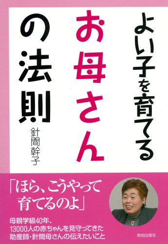 よい子を育てるお母さんの法則 [ハードカバー] [Sep 16， 2011] 針間 幹子