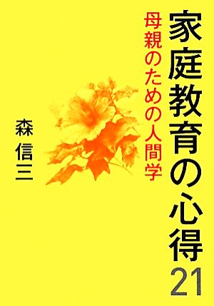 家庭教育の心得21 [ハードカバー] [Jan 21， 2010] 森 信三