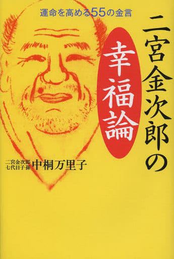 二宮金次郎の幸福論 中桐 万里子
