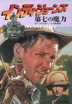インディ・ジョーンズ第七の魔力 (竹書房文庫 IN 3) ロブ マクレガー MacGregor，Rob; 和香， 小口