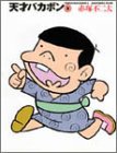 天才バカボン 2 (竹書房文庫 T 2) 赤塚 不二夫