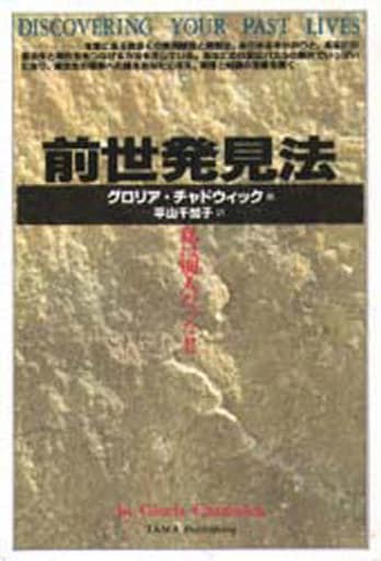 前世発見法: 私は別人だった [単行本] [Sep 01， 1992] グロリア チャドウィック Chadwick，Gloria; 千加子， 平山