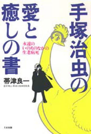 手塚治虫の愛と癒しの書: 永遠のいのちのなかの生老病死 [Jun 01， 1996] 帯津 良一
