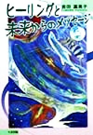 ヒーリングと未来からのメッセージ [単行本] 吉田 富美子