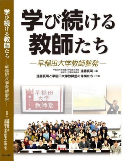 学び続ける教師たち: 早稲田大学教師塾発 [単行本] 遠藤 真司; 遠藤真司と早稲田大学教師塾の仲間たち
