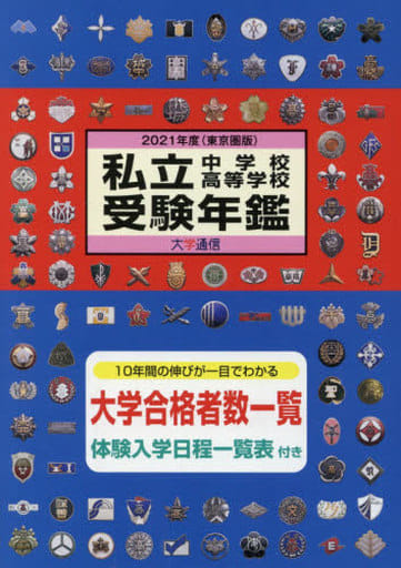 私立中学校・高等学校受験年鑑: 東京圏版 (2021年度版) [Sep 10， 2020]