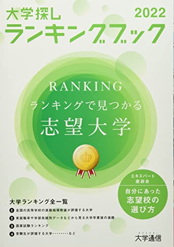 大学探しランキングブック (2022) [Dec 28， 2021]